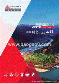 2017-2018新型城镇化4.0 特色小镇研究报告.pptx