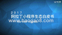 2017小程序生态研究报告.pptx