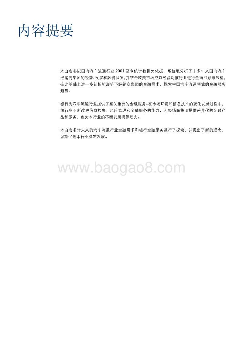 中国汽车经销商集团金融服务白皮书.pdf_第5页