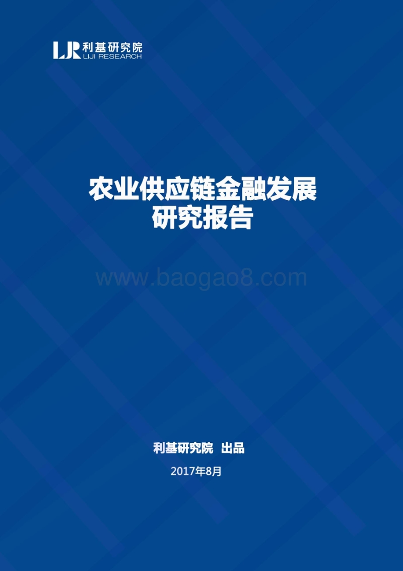 农业供应链金融发展研究报告.pdf_第1页