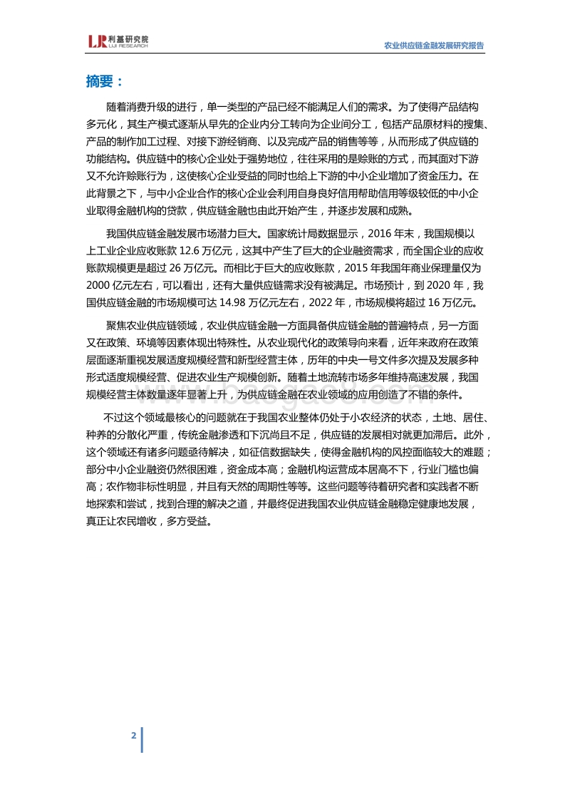 农业供应链金融发展研究报告.pdf_第2页