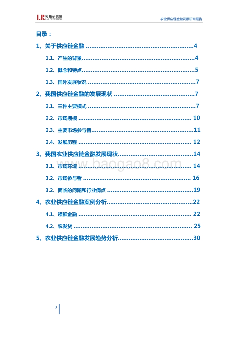农业供应链金融发展研究报告.pdf_第3页