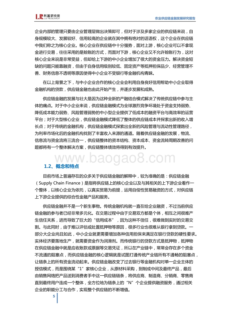 农业供应链金融发展研究报告.pdf_第5页