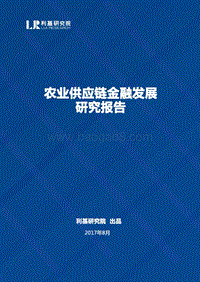 农业供应链金融发展研究报告.pdf