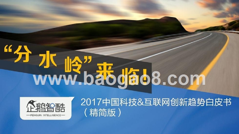 2017-2018中国互联网未来5年趋势分析报告.pptx_第1页
