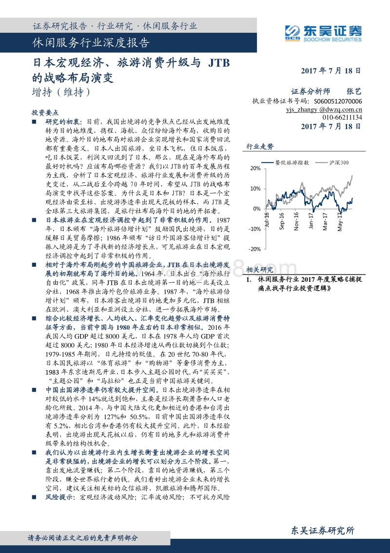 休闲服务行业深度报告：日本宏观经济、旅游消费升级与JTB的战略布局演变.pdf_第1页