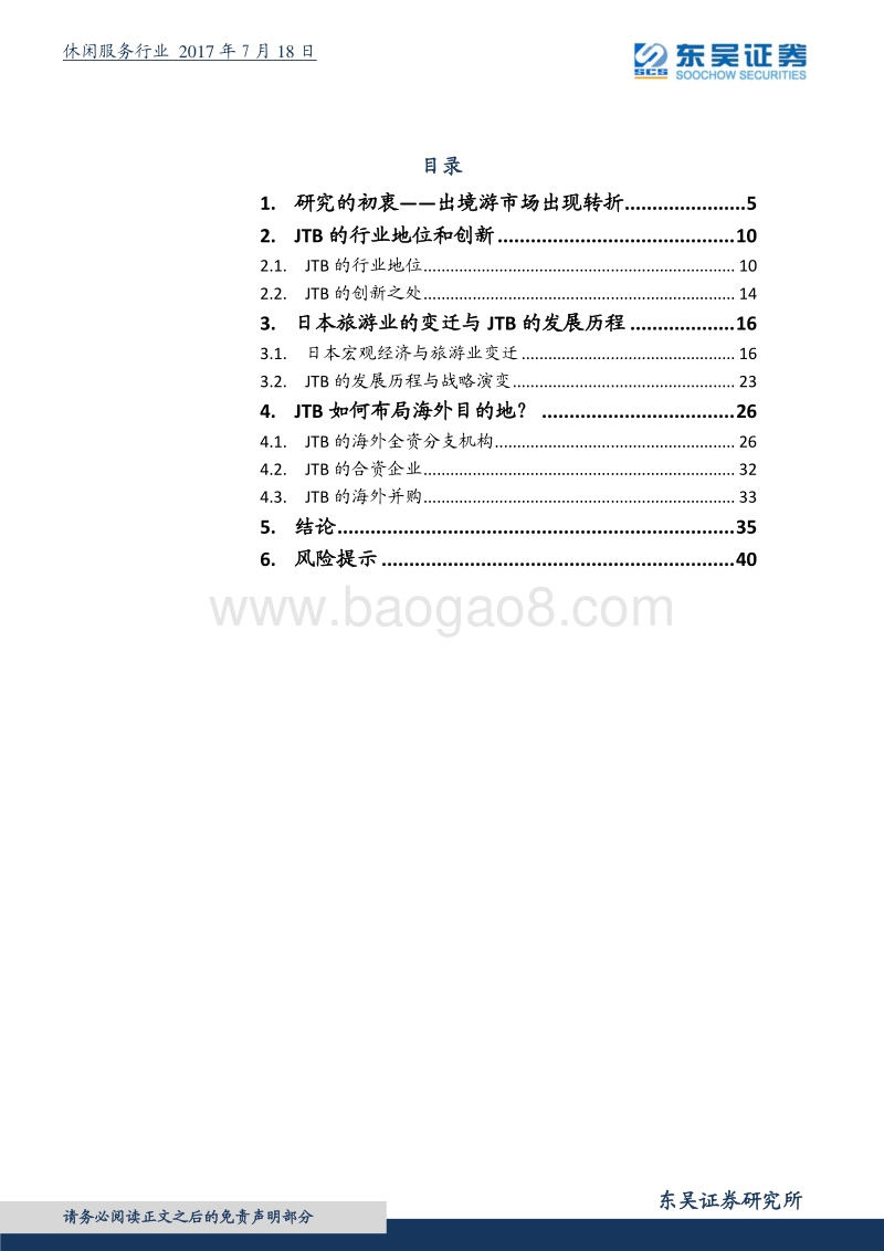 休闲服务行业深度报告：日本宏观经济、旅游消费升级与JTB的战略布局演变.pdf_第2页