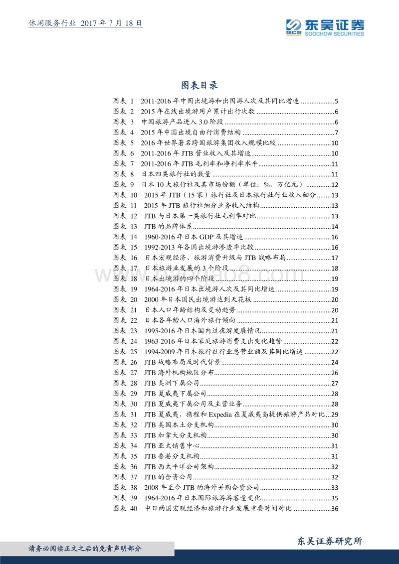 休闲服务行业深度报告：日本宏观经济、旅游消费升级与JTB的战略布局演变.pdf_第3页