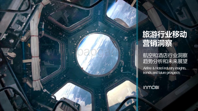 旅游行业移动营销洞察：航空和酒店行业洞察趋势分析和未来展望.pdf_第1页