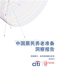 2015年中国居民养老准备洞察报告.pdf
