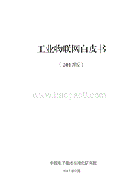 2017年工业物联网白皮书.pdf