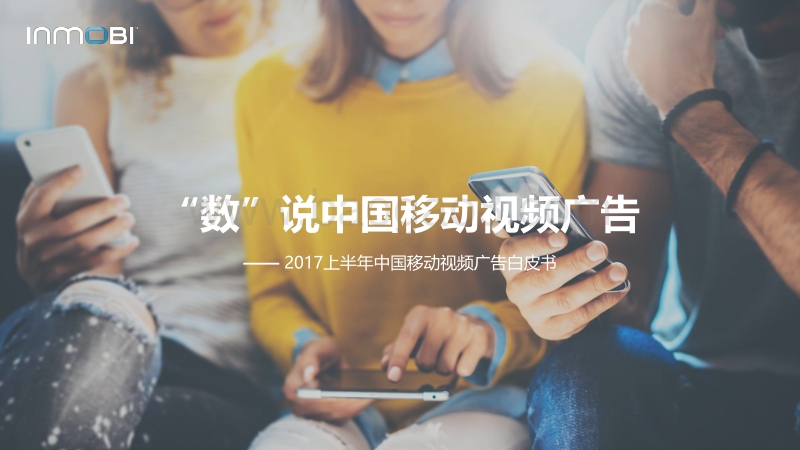 2017上半年中国移动视频广告白皮书：“数”说中国移动视频广告.pdf_第1页