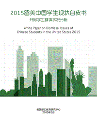 2015留美中国学生现状白皮书：开除学生群体状况分析.pdf
