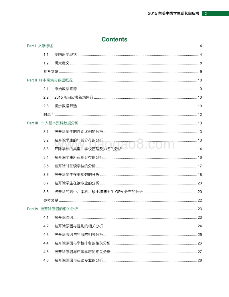 2015留美中国学生现状白皮书：开除学生群体状况分析.pdf_第4页