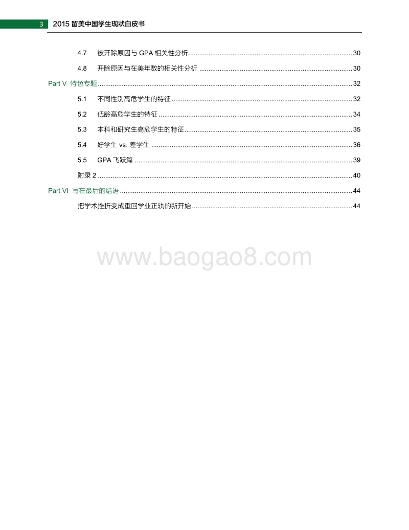 2015留美中国学生现状白皮书：开除学生群体状况分析.pdf_第5页