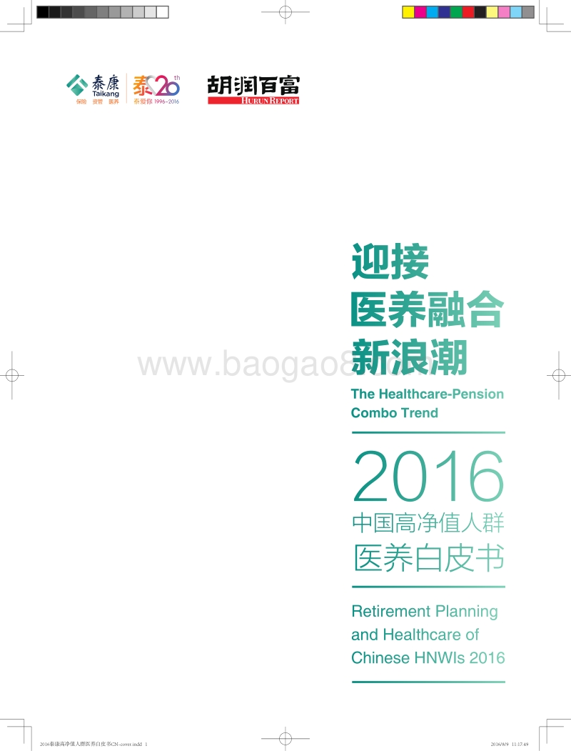 2016中国高净值人群医养白皮书.pdf_第1页