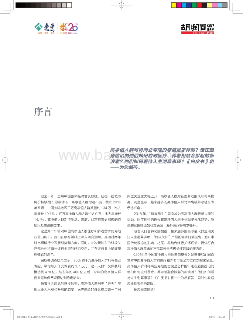 2016中国高净值人群医养白皮书.pdf_第2页