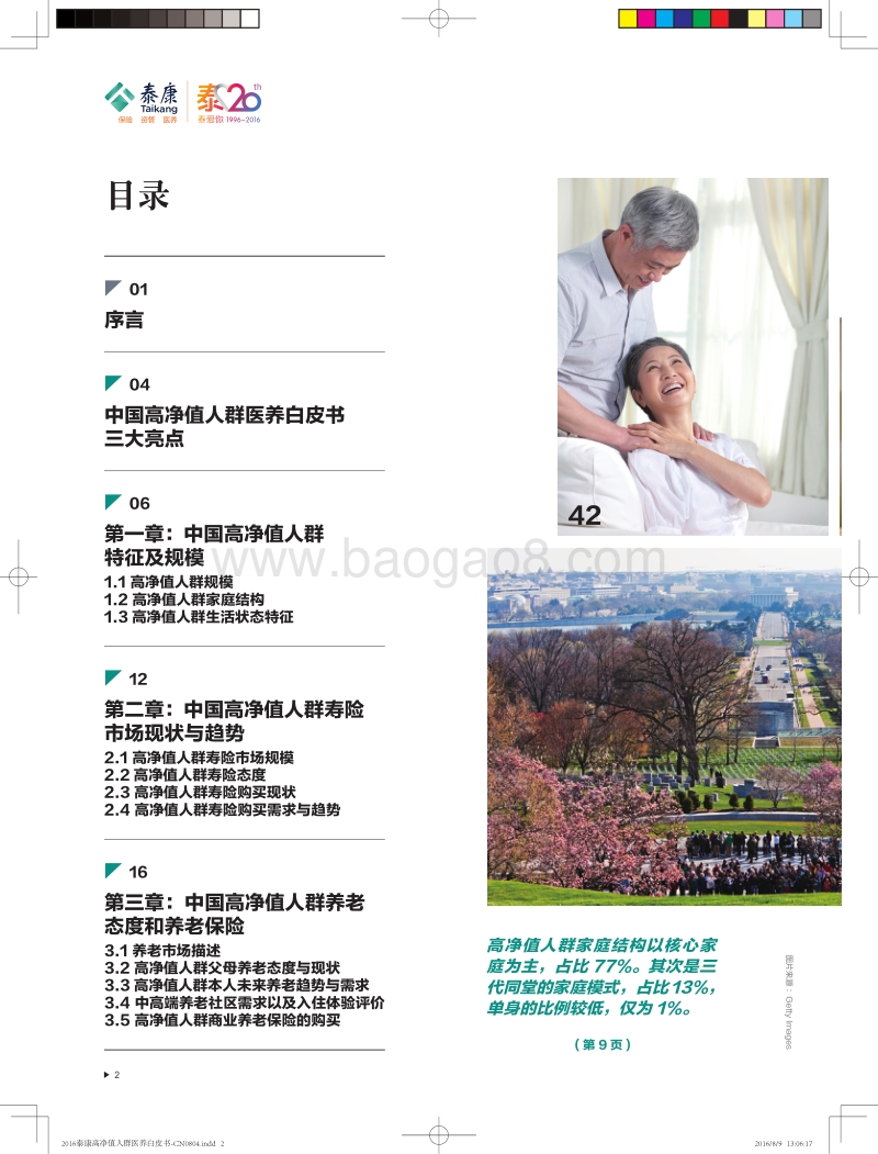 2016中国高净值人群医养白皮书.pdf_第3页