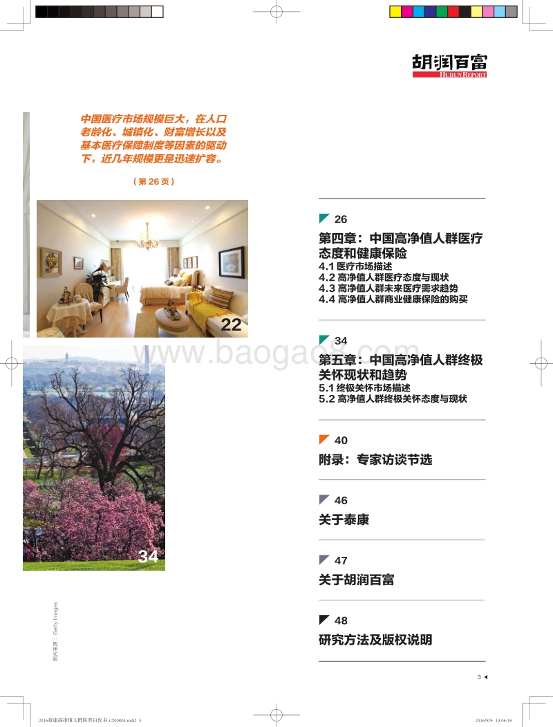 2016中国高净值人群医养白皮书.pdf_第4页