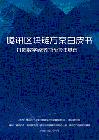 腾讯区块链方案白皮书：打造数字经济时代信任基石.pdf