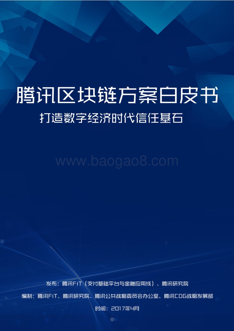 腾讯区块链方案白皮书：打造数字经济时代信任基石.pdf_第1页