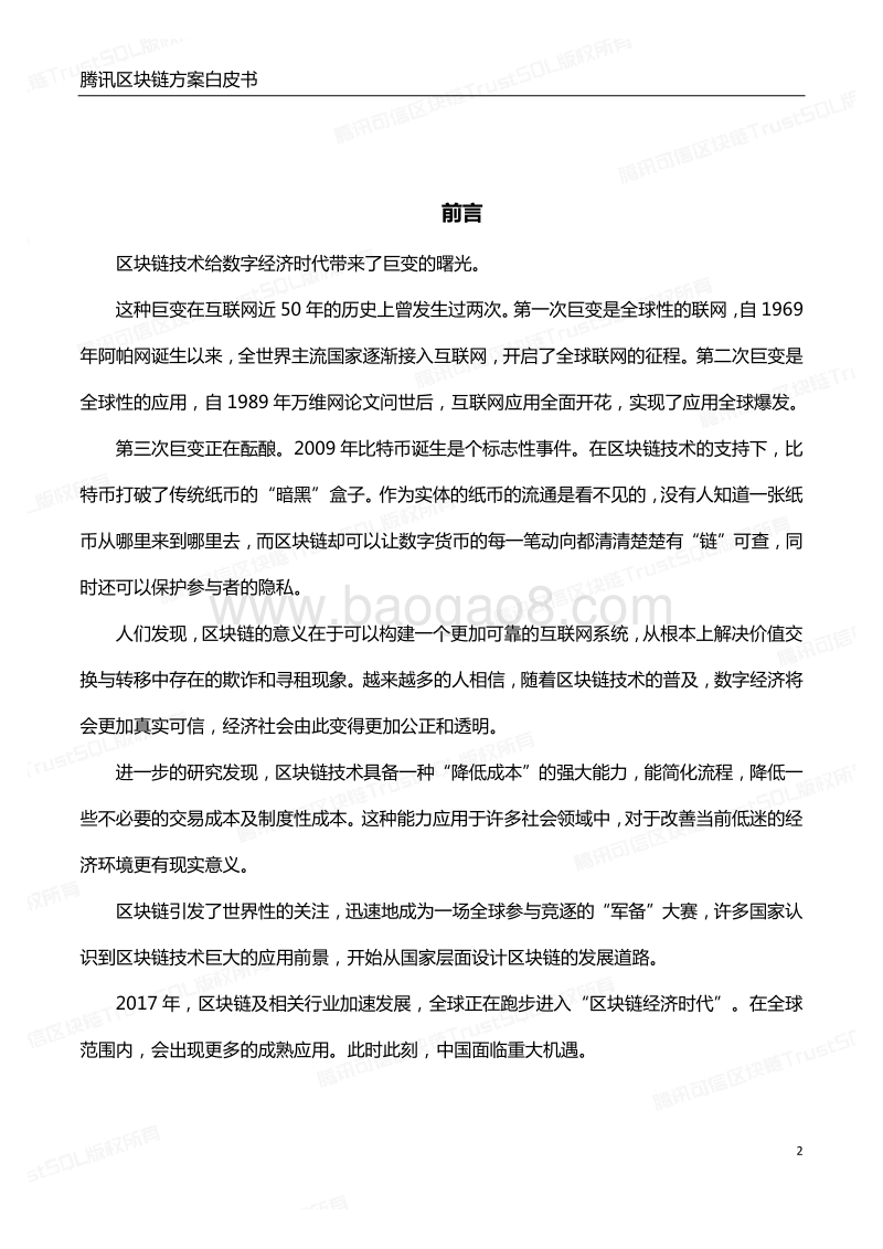 腾讯区块链方案白皮书：打造数字经济时代信任基石.pdf_第2页