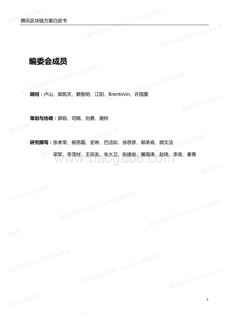 腾讯区块链方案白皮书：打造数字经济时代信任基石.pdf_第3页