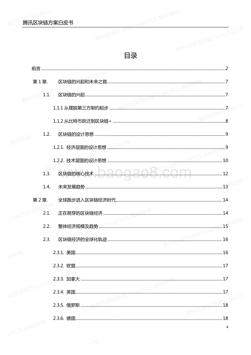腾讯区块链方案白皮书：打造数字经济时代信任基石.pdf_第4页