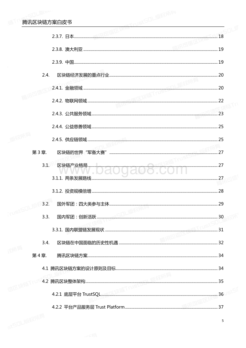 腾讯区块链方案白皮书：打造数字经济时代信任基石.pdf_第5页