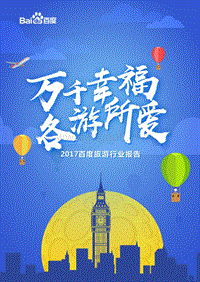 2017百度旅游行业报告——千万幸福，各游所爱.pdf