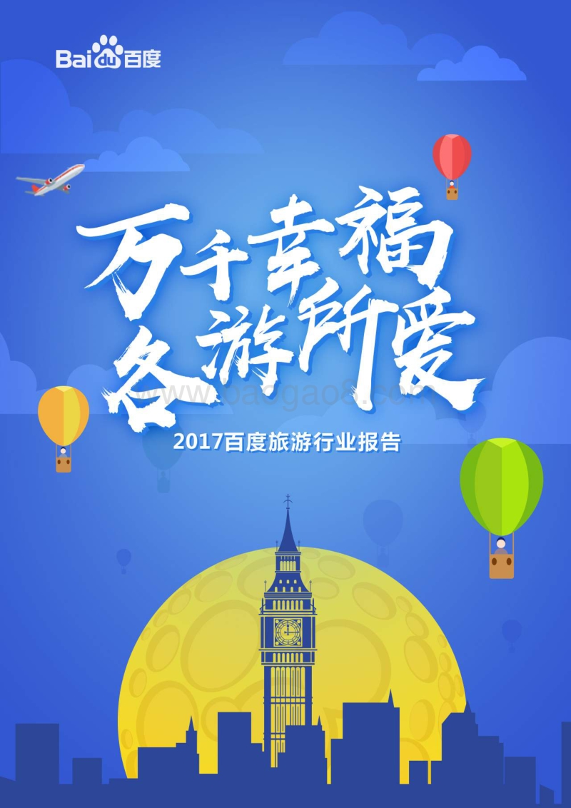 2017百度旅游行业报告——千万幸福，各游所爱.pdf_第1页