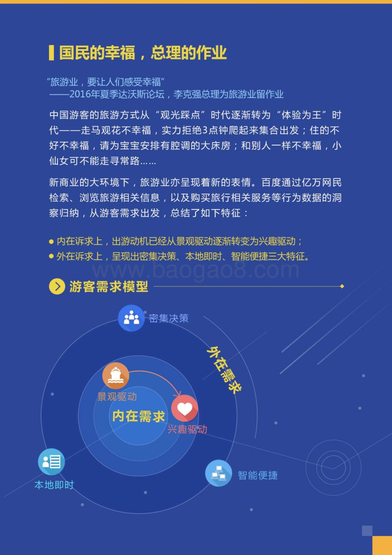 2017百度旅游行业报告——千万幸福，各游所爱.pdf_第2页