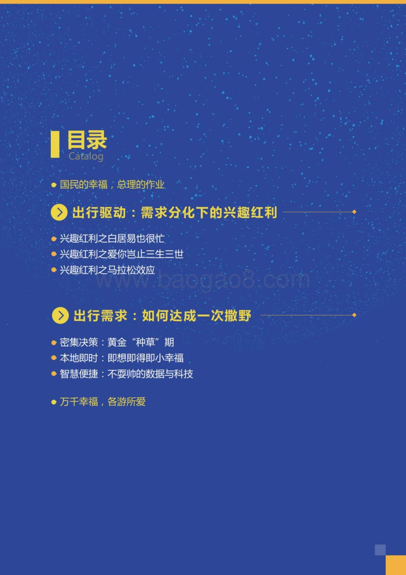 2017百度旅游行业报告——千万幸福，各游所爱.pdf_第3页