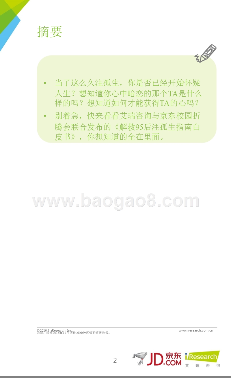 2016年解救95后注孤生指南研究报告.pptx_第2页