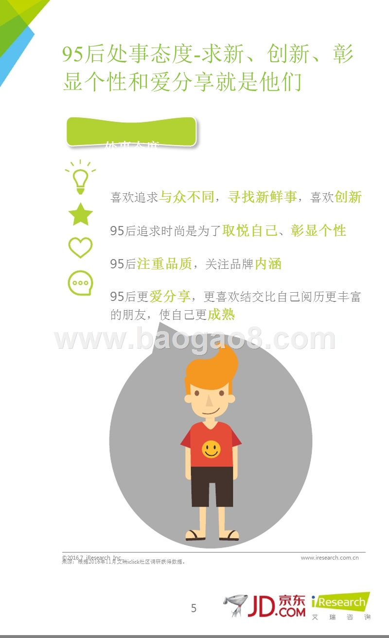 2016年解救95后注孤生指南研究报告.pptx_第5页