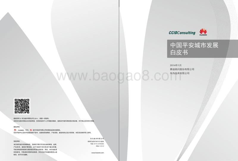 中国平安城市发展白皮书.pdf_第1页