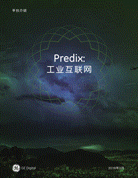 Predix工业互联网白皮书.pdf