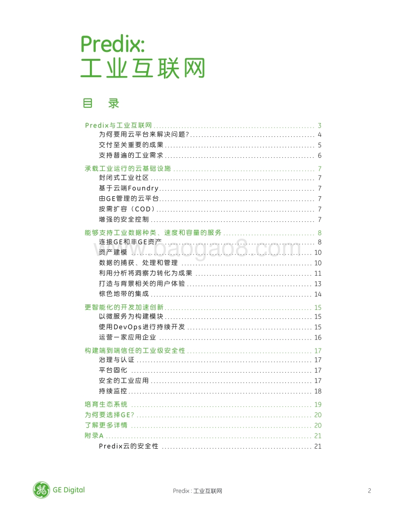 Predix工业互联网白皮书.pdf_第2页