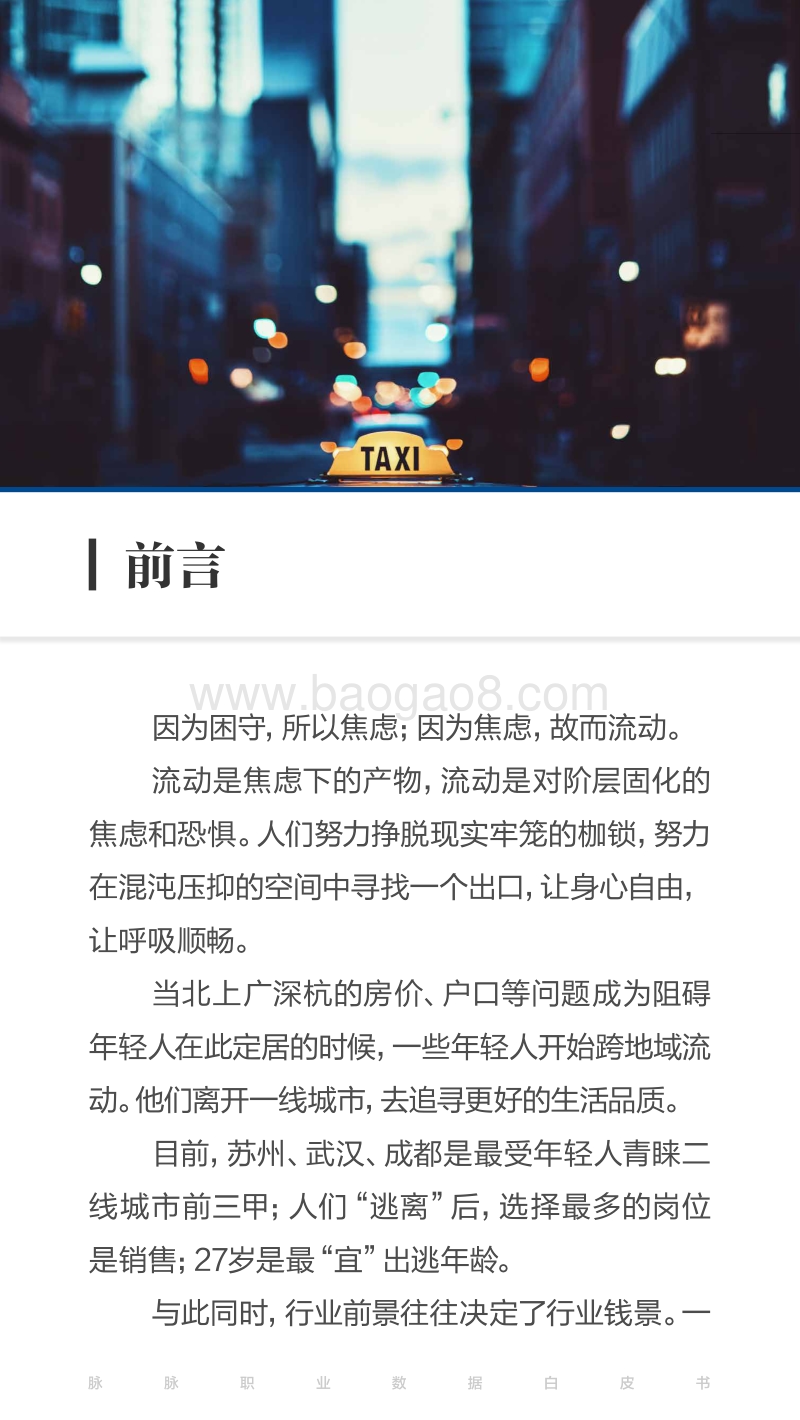 焦虑下的流动：脉脉职业数据白皮书2017夏季号.pdf_第2页