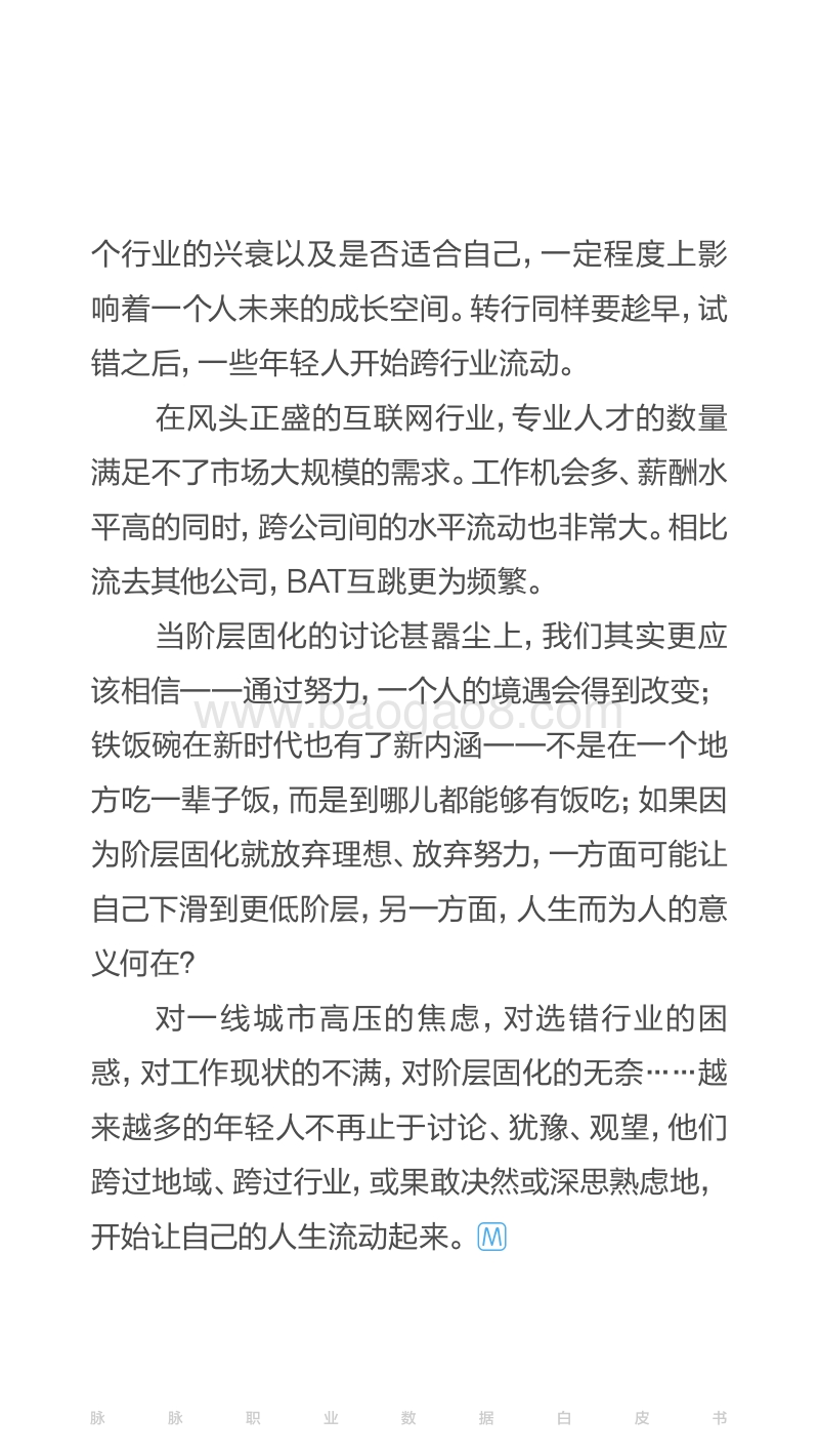 焦虑下的流动：脉脉职业数据白皮书2017夏季号.pdf_第3页