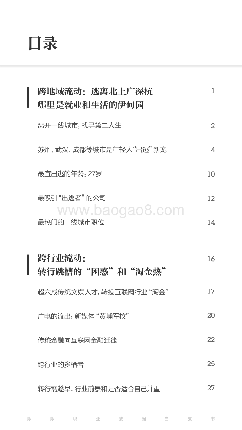 焦虑下的流动：脉脉职业数据白皮书2017夏季号.pdf_第4页