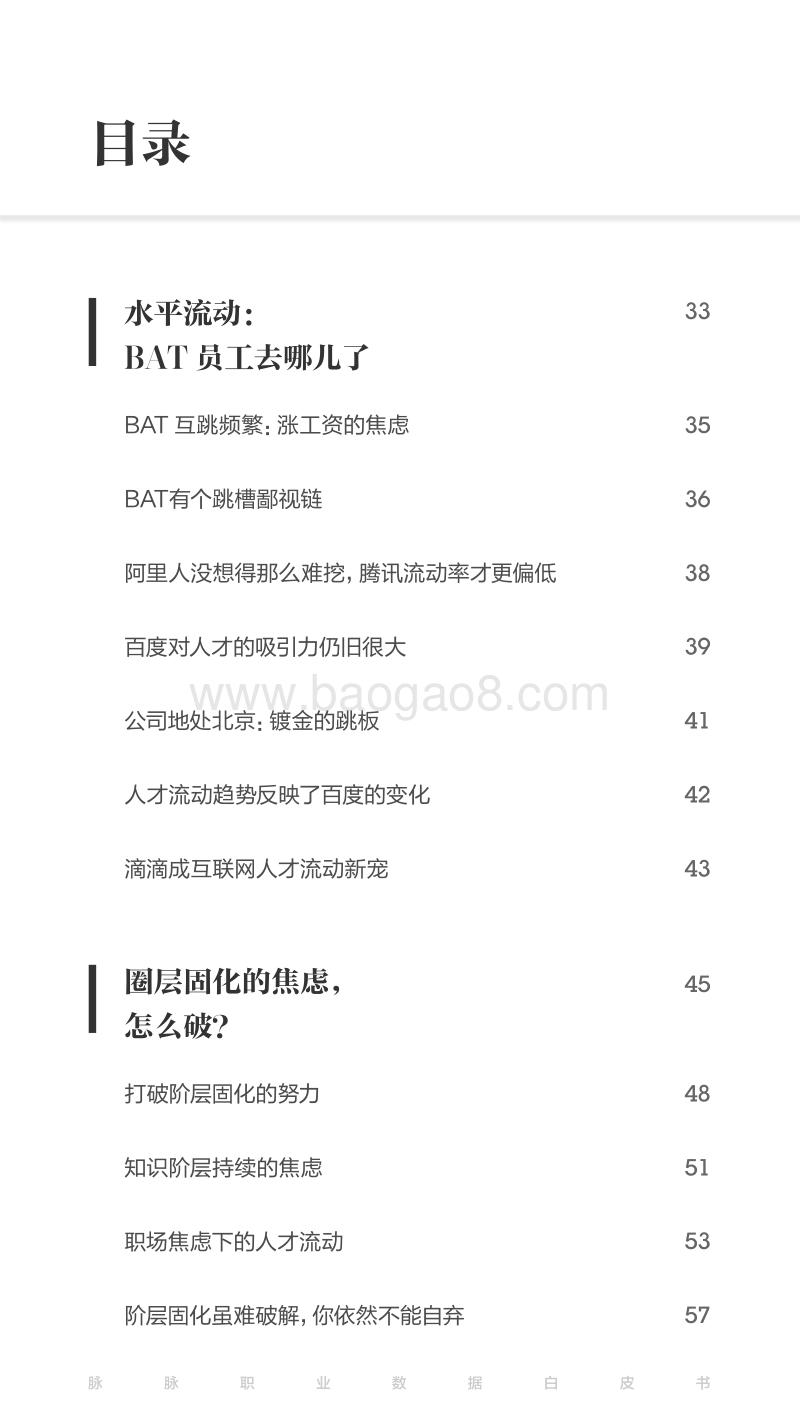 焦虑下的流动：脉脉职业数据白皮书2017夏季号.pdf_第5页