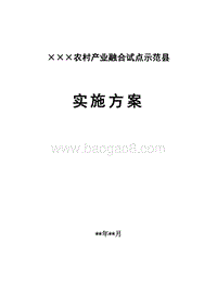 ×××农业内部产业融合示范县实施方案.doc