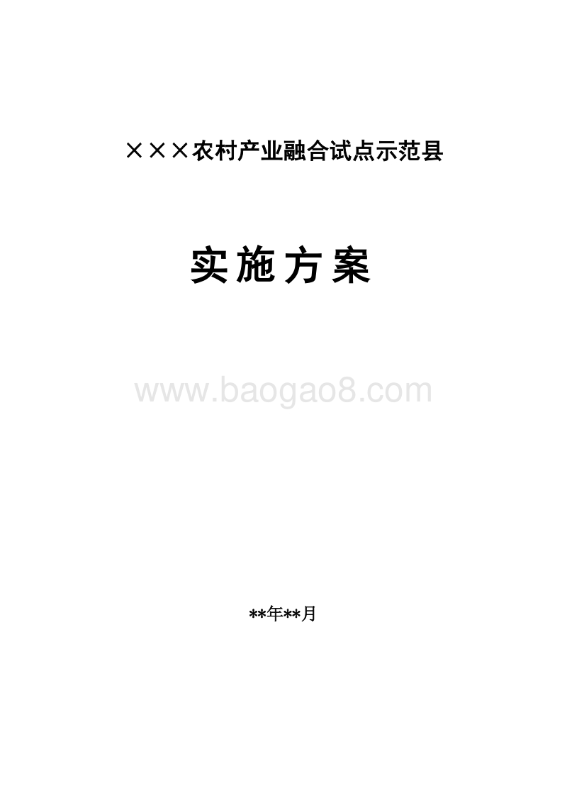 ×××农业内部产业融合示范县实施方案.doc_第1页