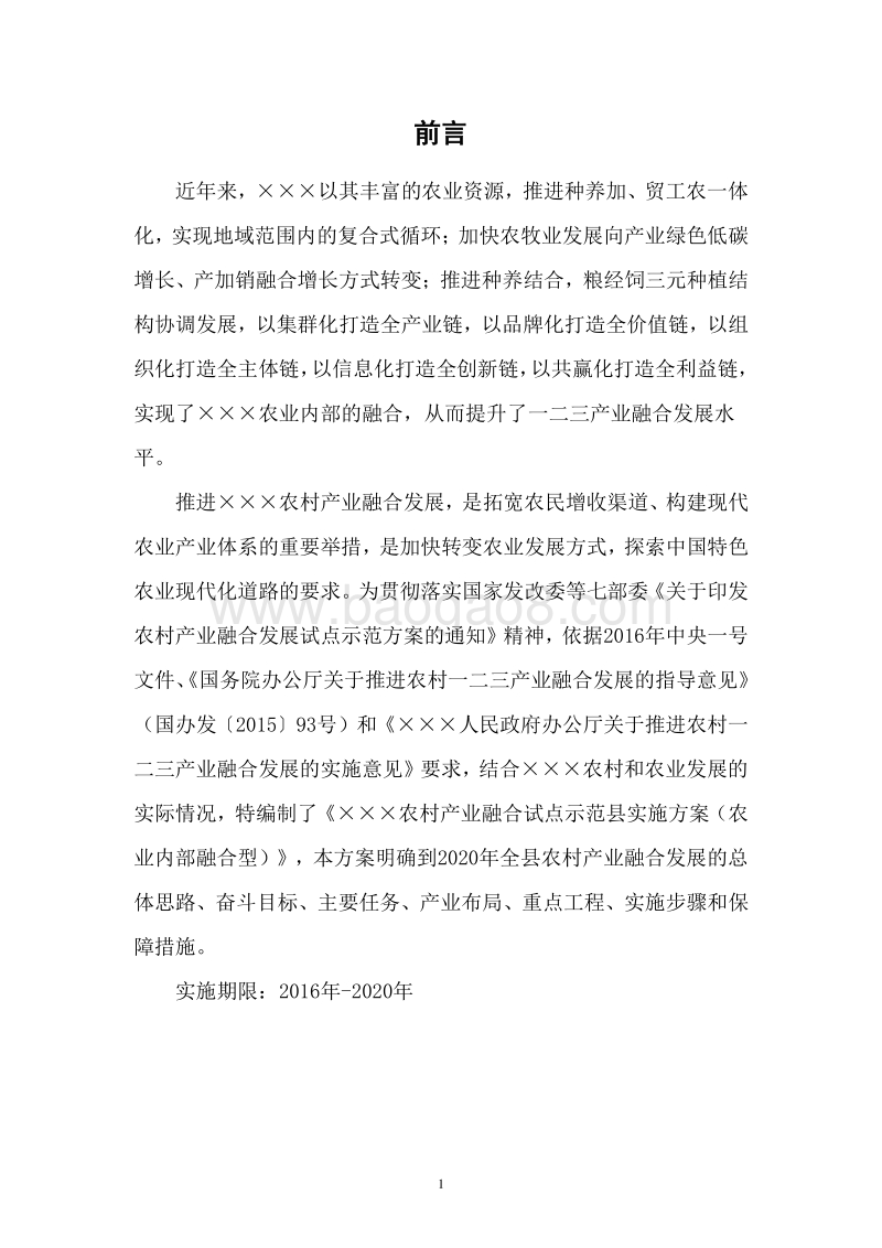 ×××农业内部产业融合示范县实施方案.doc_第4页