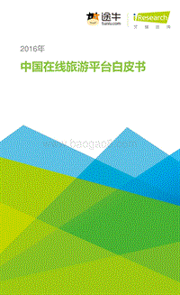 2016年中国在线旅游平台白皮书.pdf