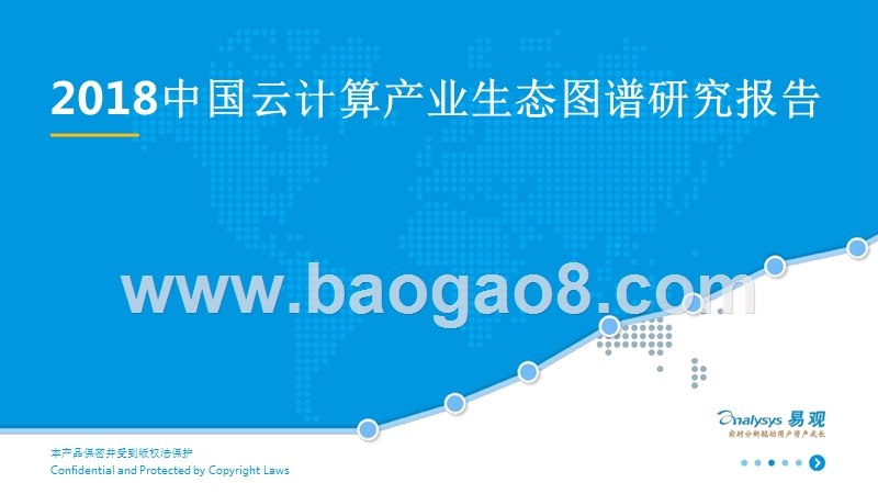2018中国云计算产业生态图谱研究报告.pptx_第1页