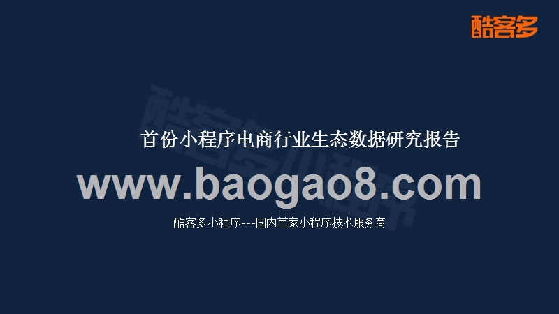 首份小程序电商行业生态数据研究报告.pptx_第1页