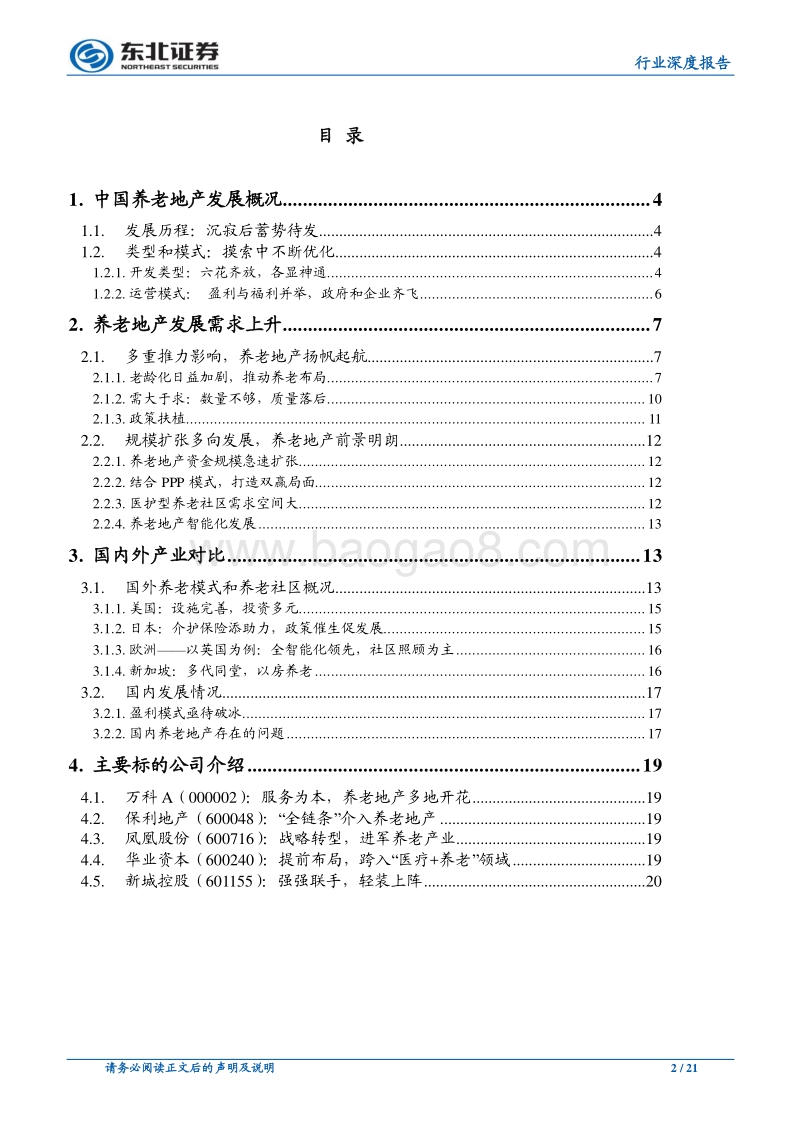 房地产开发行业深度报告：老无所养到老有所依，养老地产进入“新蓝海”.pdf_第2页