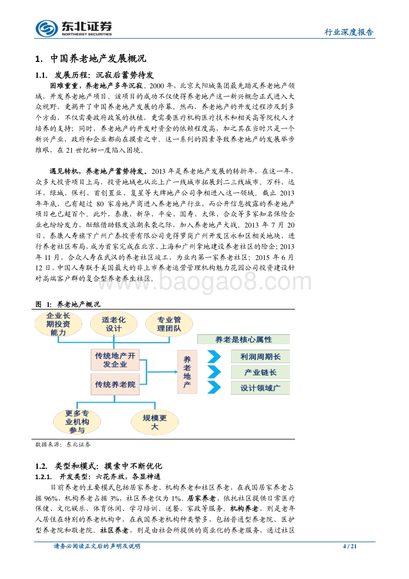 房地产开发行业深度报告：老无所养到老有所依，养老地产进入“新蓝海”.pdf_第4页